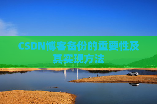 CSDN博客备份的重要性及其实现方法